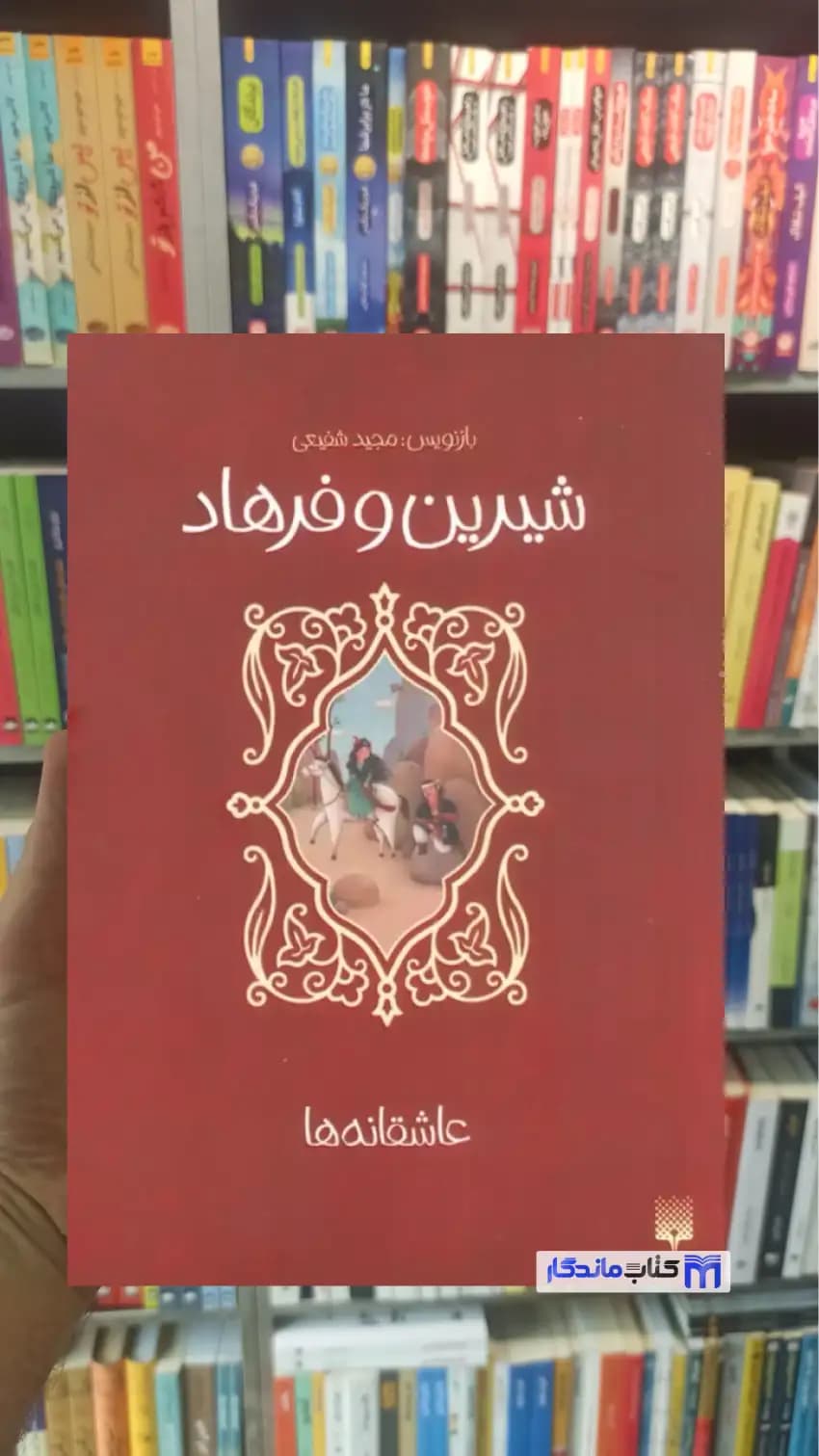 عاشقانه ها : شیرین و فرهاد مجید شفیعی پیدایش