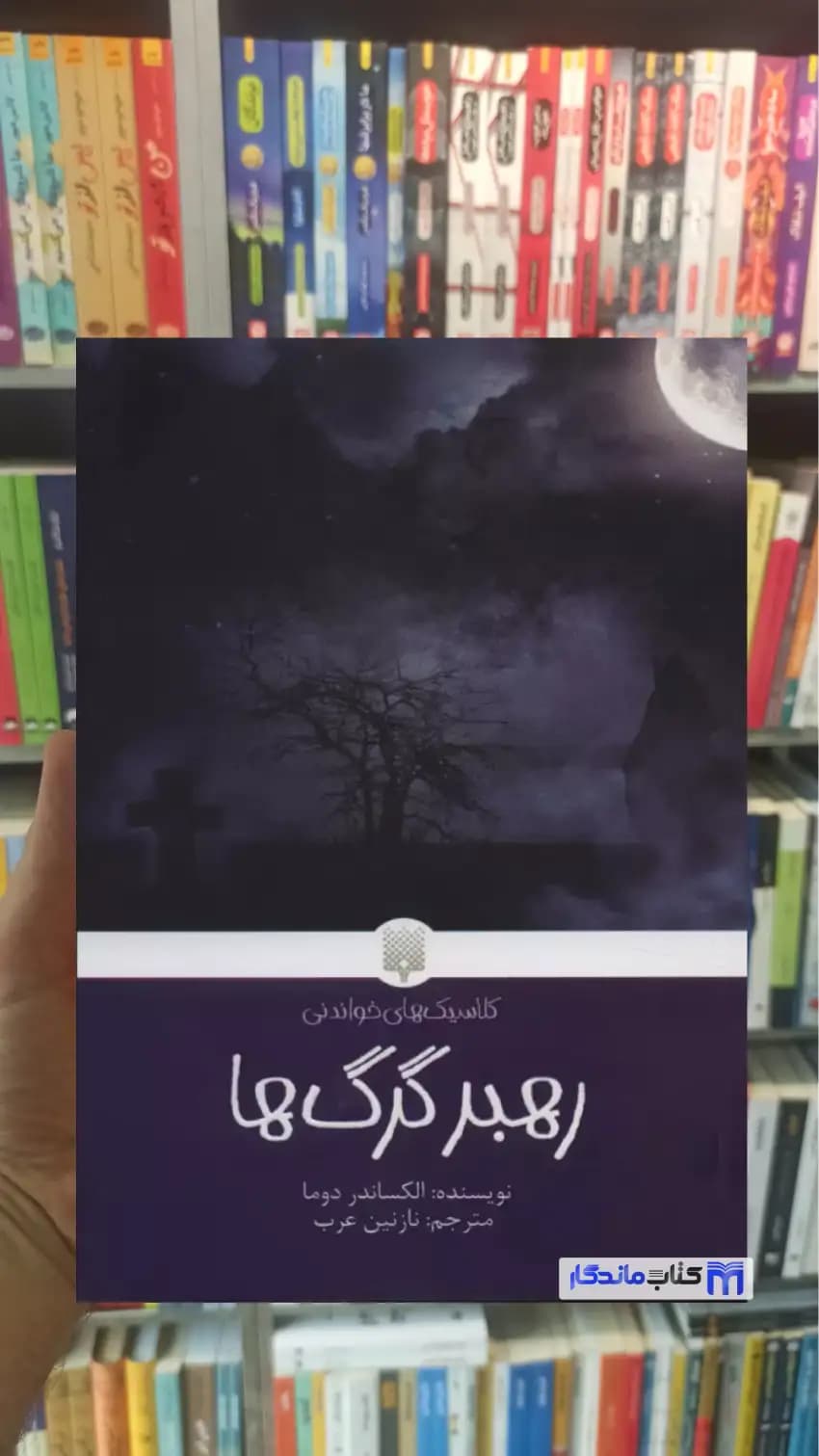 رهبر گرگ ها الکساندر دوما پیدایش