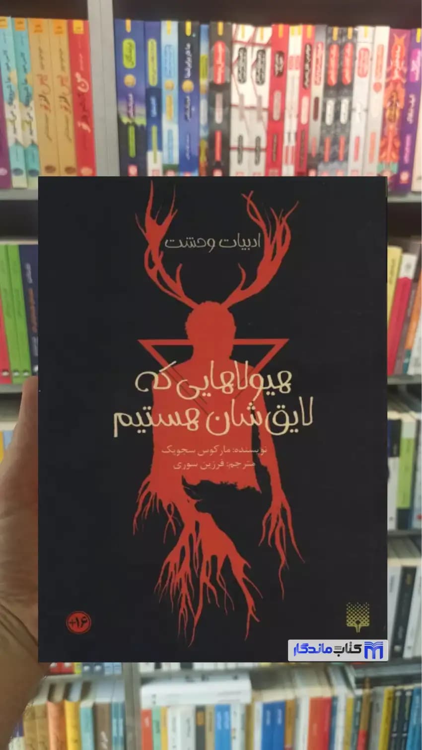 هیولاهایی که لایق شان هستیم مارکوس سجویک پیدایش