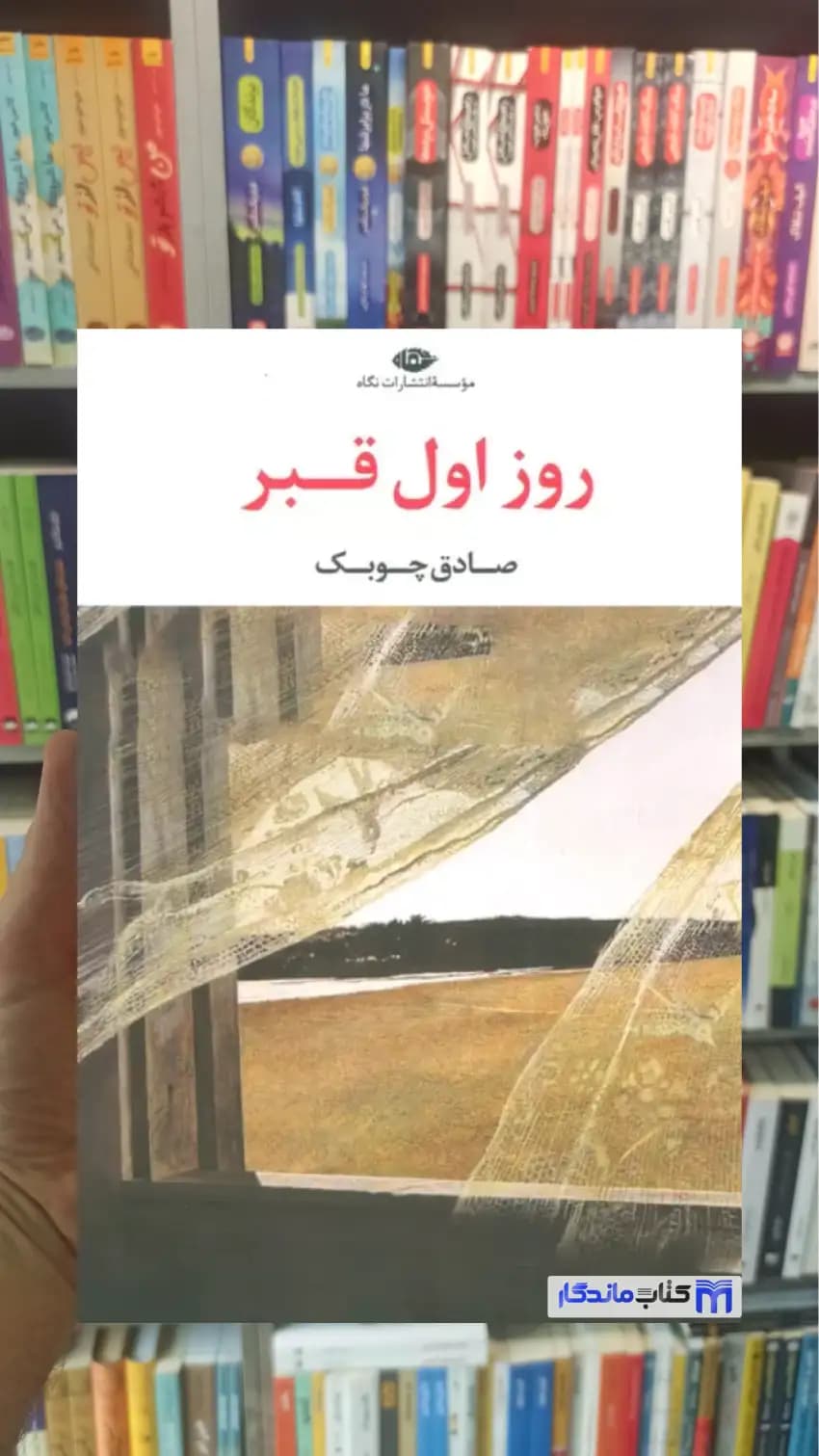 روز اول قبر صادق چوبک نگاه