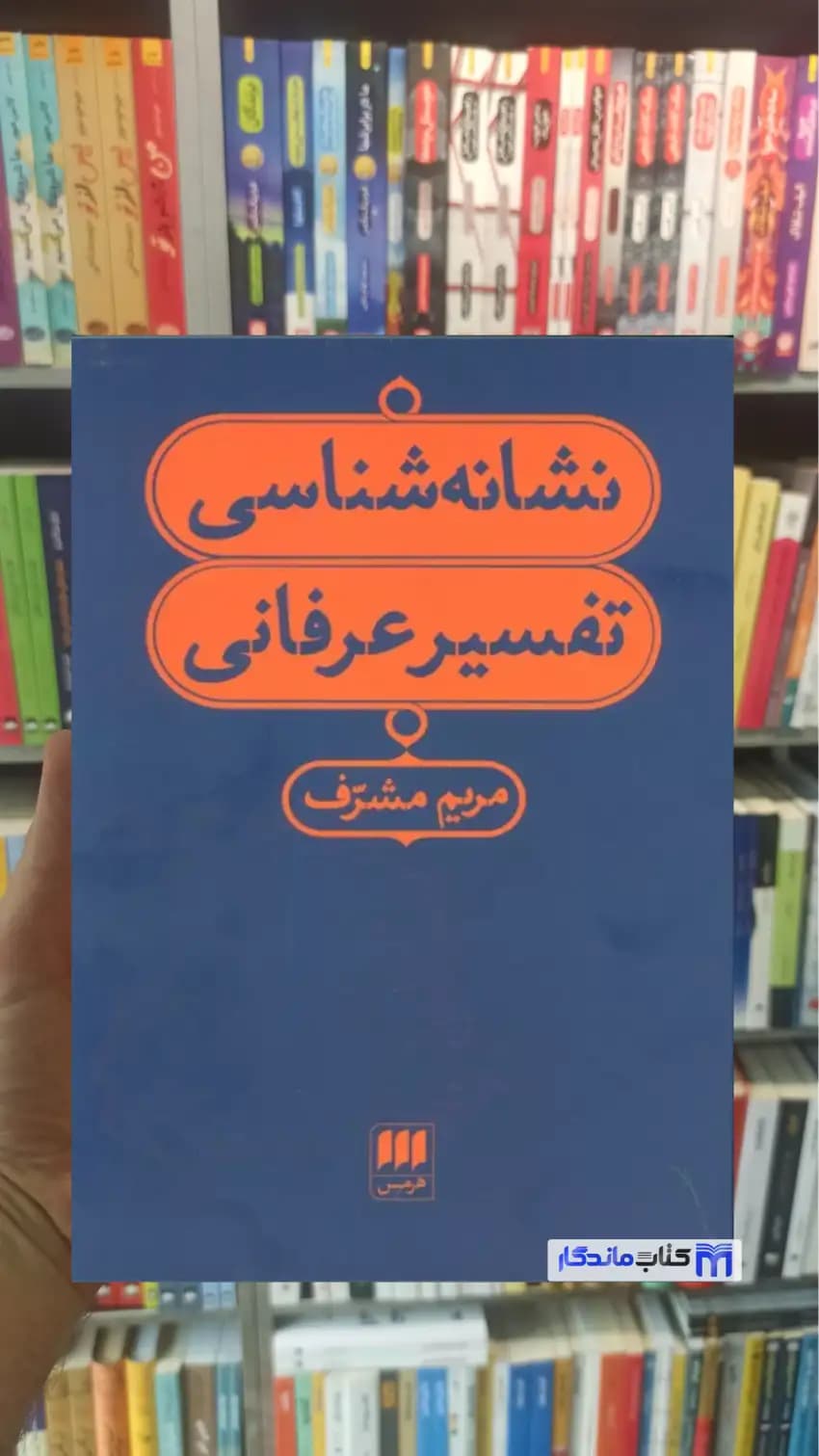 نشانه شناسی تفسیر عرفانی مریم مشرف هرمس