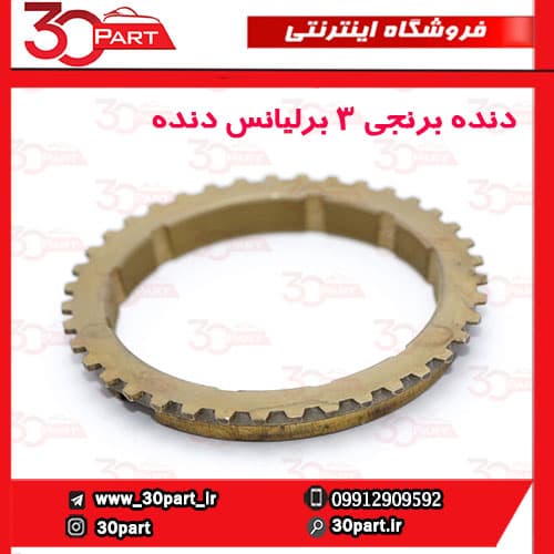 دنده برنجی 3 برلیانس دنده ای H230 H220 — تصویر ۳