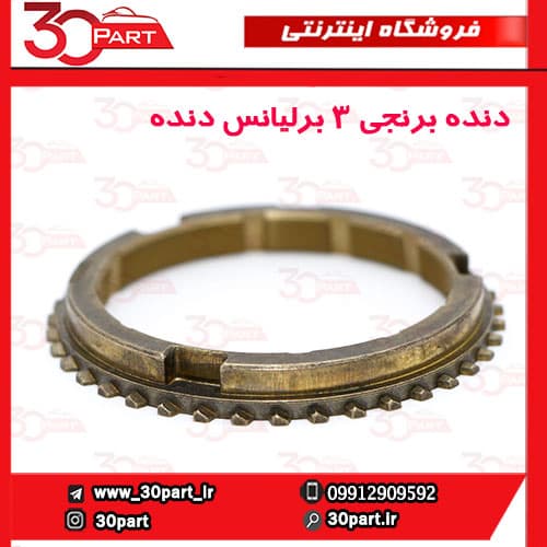 دنده برنجی 3 برلیانس دنده ای H230 H220 — تصویر ۲