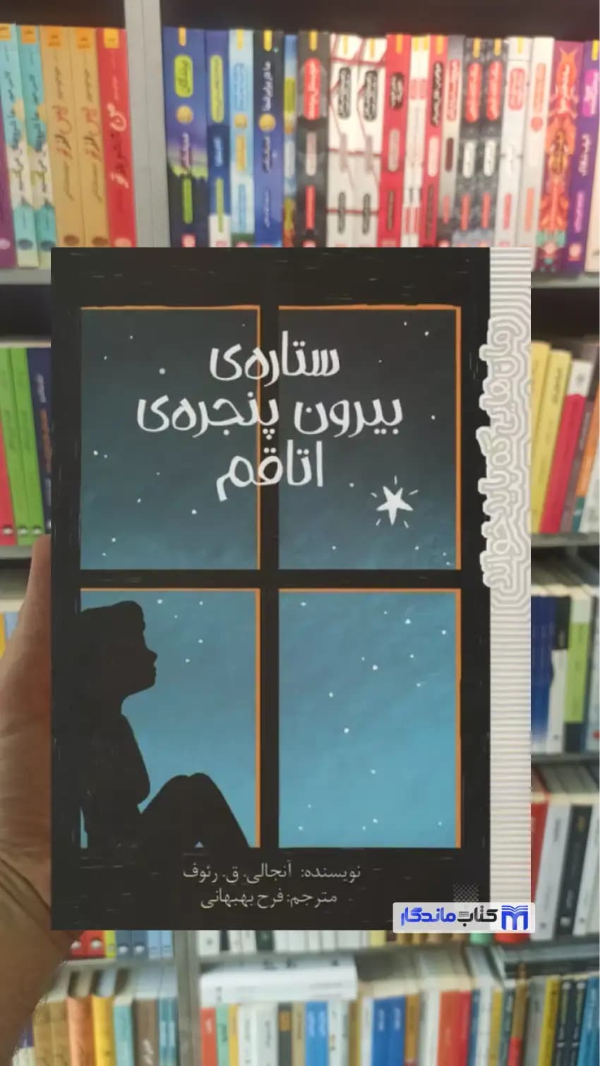 ستاره ی بیرون پنجره ی اتاقم ق.رئوف پیدایش