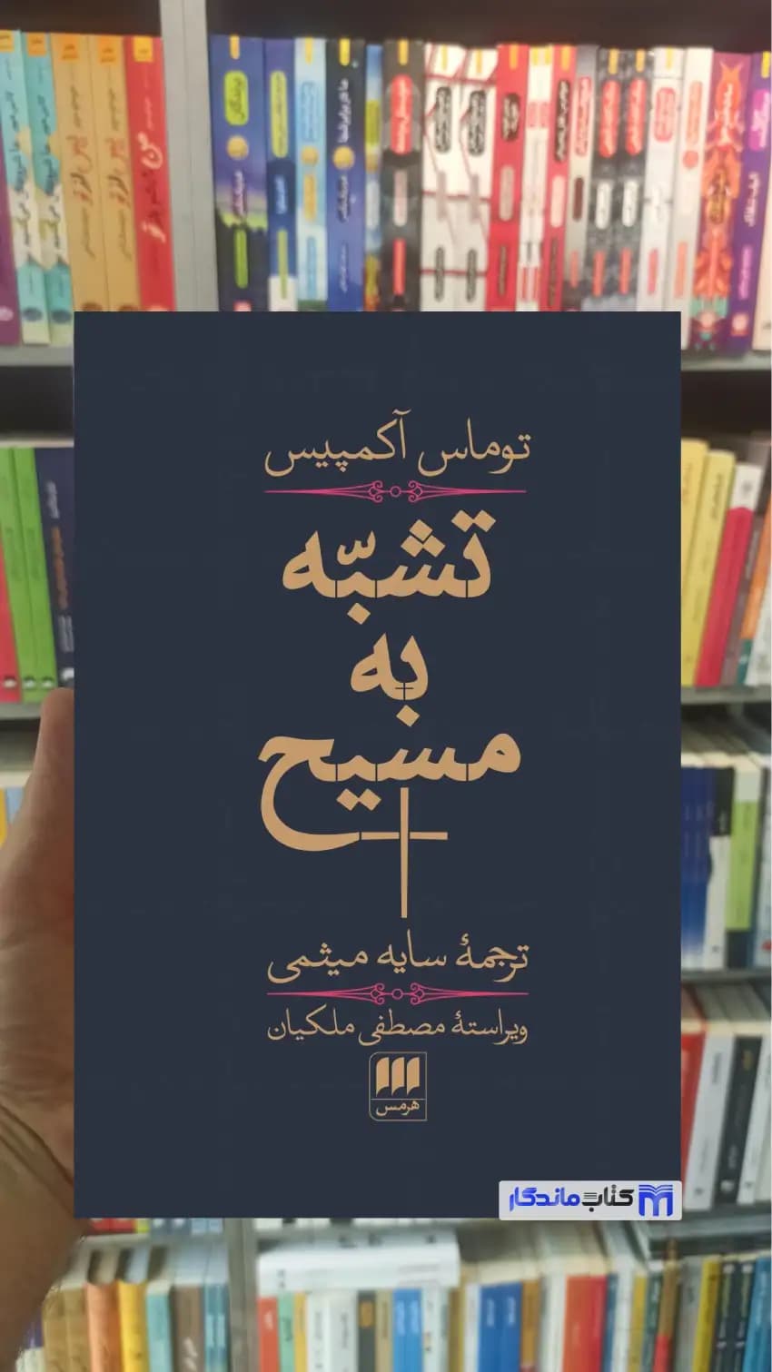 تشبه به مسیح آکمپیس هرمس