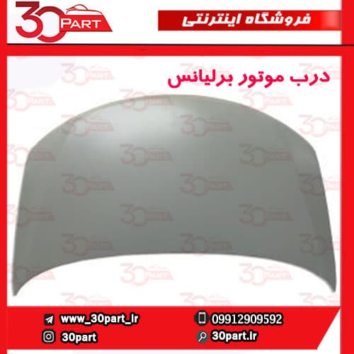 درب موتور برلیانس H330 H320 — تصویر ۴
