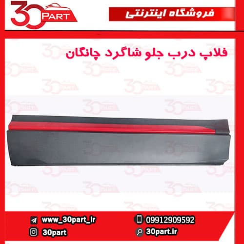 فلاپ درب جلو شاگرد چانگان CS35 پلاس