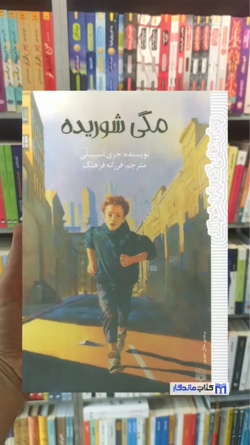 مگی شوریده جری اسپینلی پیدایش