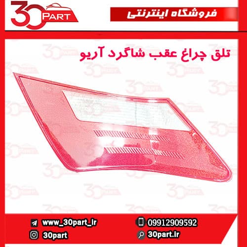 تلق چراغ عقب شاگرد آریو S300 — تصویر ۴