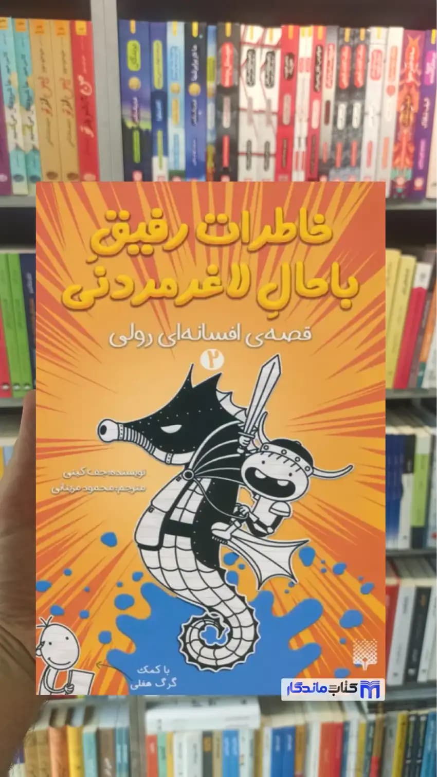 خاطرات رفیق باحال لاغرمردنی 2 قصه ی افسانه ای رولی پیدایش