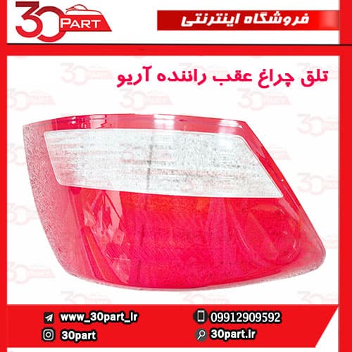 تلق چراغ عقب راننده آریو S300 — تصویر ۲