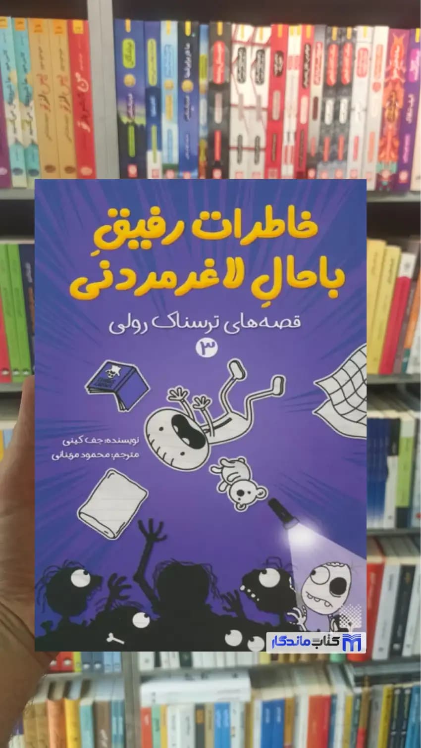خاطرات رفیق باحال لاغرمردنی 3 قصه های ترسناک رولی پیدایش