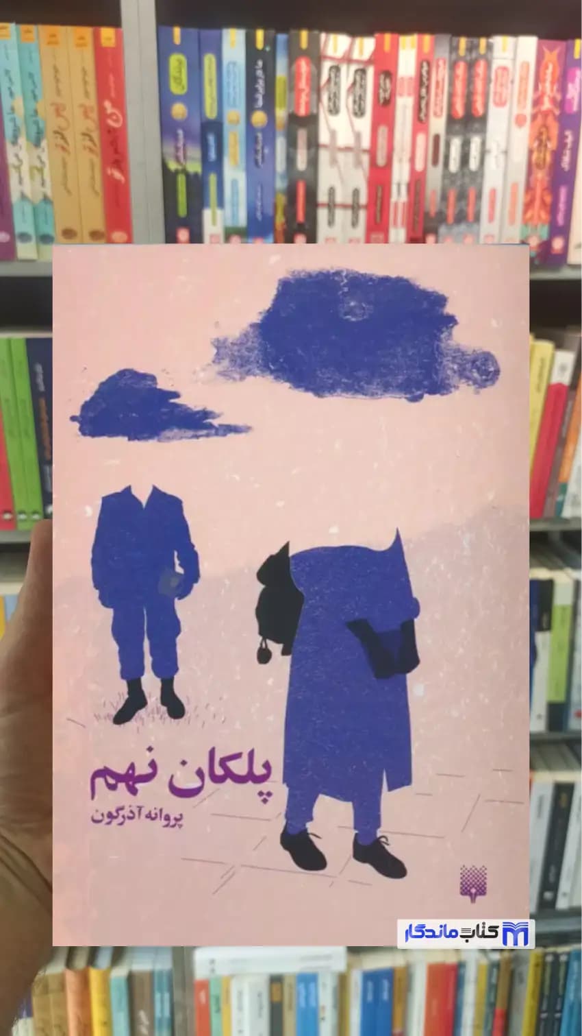 پلکان نهم آذرگون پیدایش
