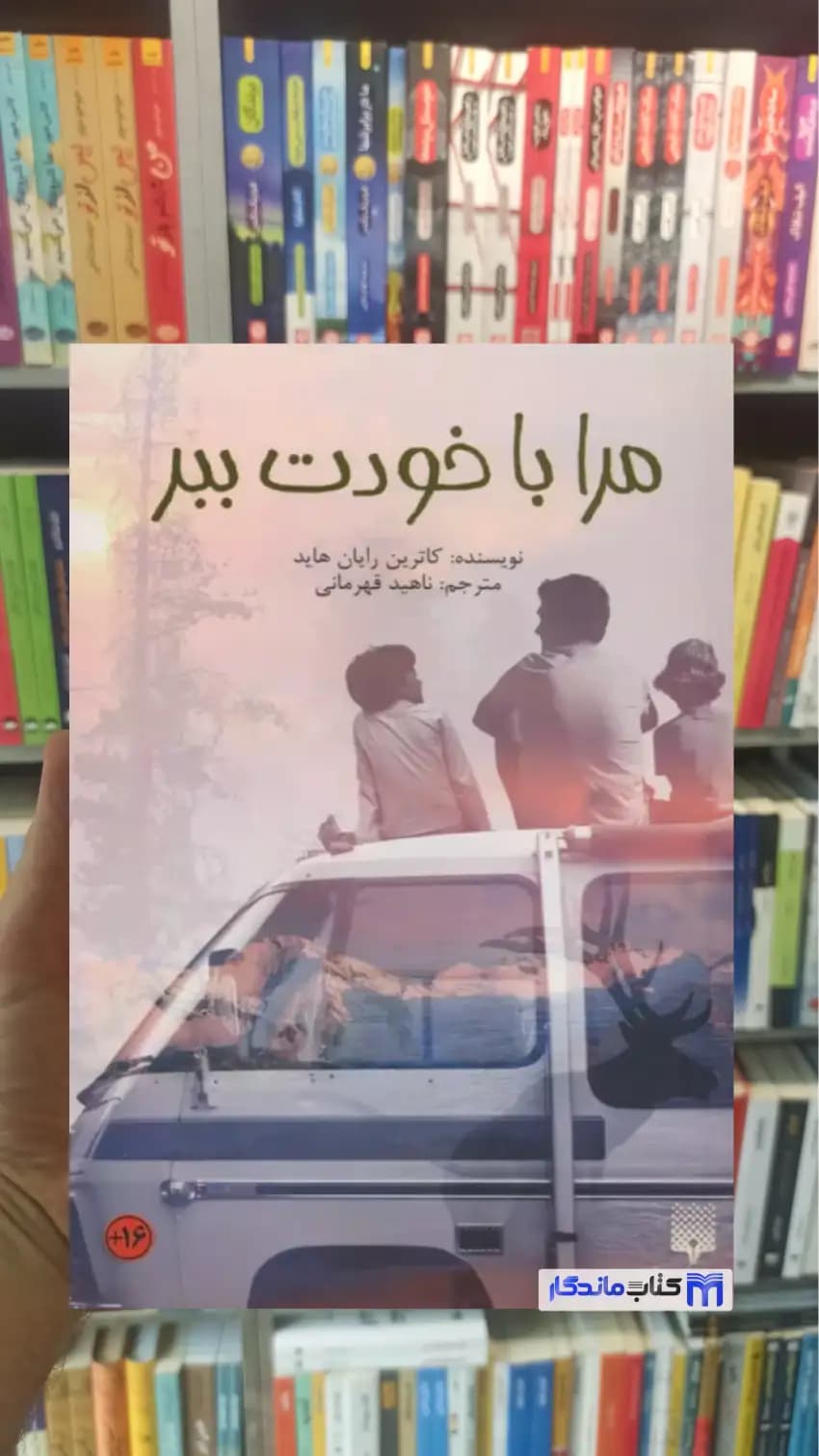 مرا با خودت ببر رایان هاید پیدایش