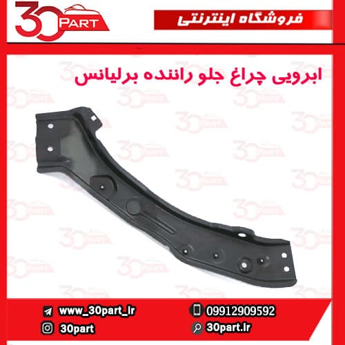ابرویی چراغ جلو راننده برلیانس 220 230 — تصویر ۲