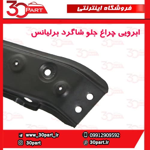 ابرویی چراغ جلو شاگرد برلیانس 220 230 — تصویر ۳