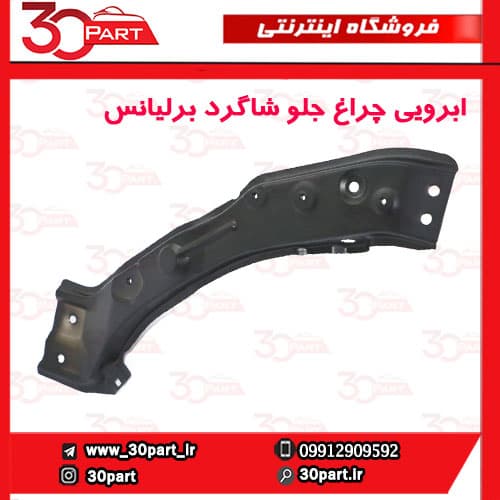 ابرویی چراغ جلو شاگرد برلیانس 220 230