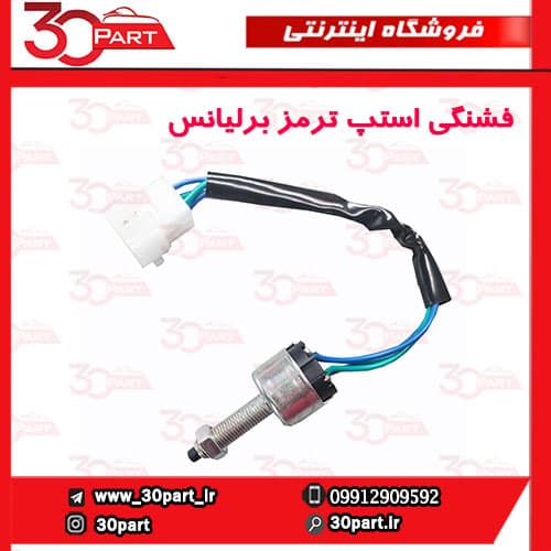 فشنگی استپ ترمز برلیانس 1650 سی سی