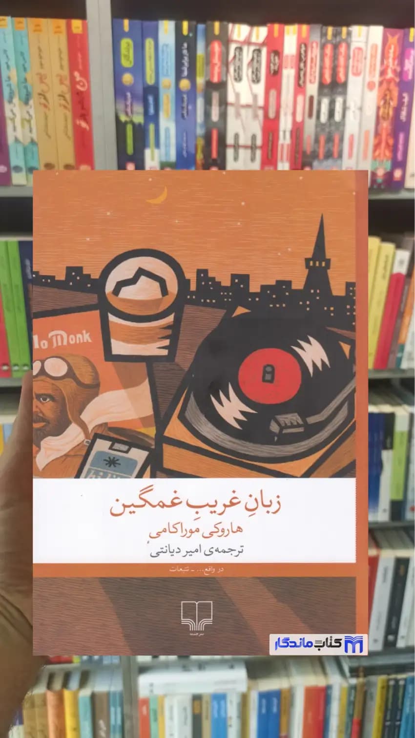 زبان غریب غمگین موراکامی چشمه