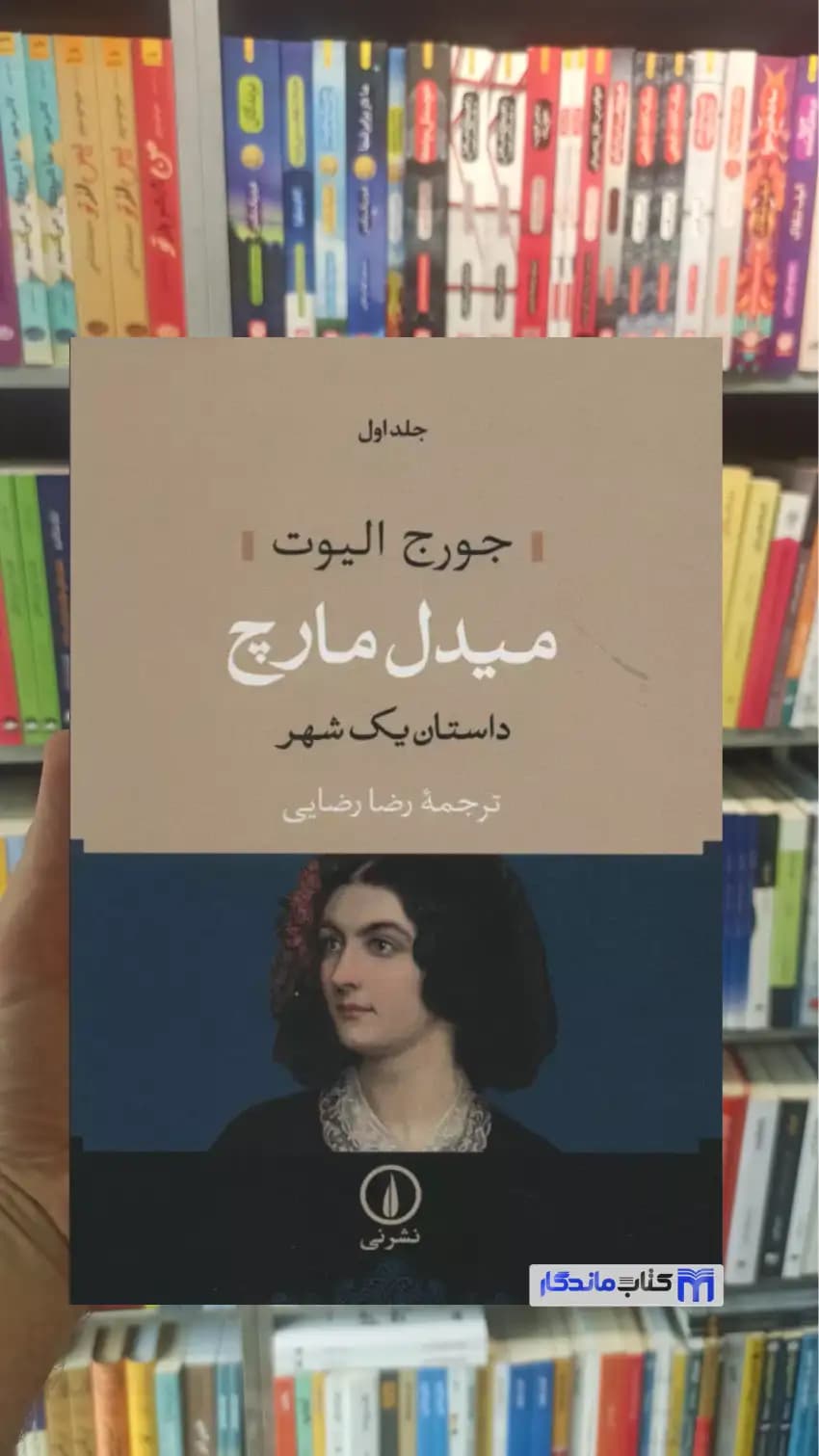 میدل مارچ داستان یک شهر 2جلدی شومیز جورج الیوت نشرنی