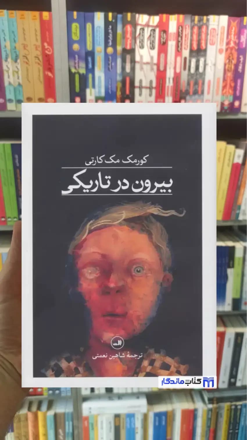 بیرون در تاریکی مک کارتی ثالث
