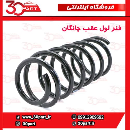 فنر لول عقب چانگان CS35