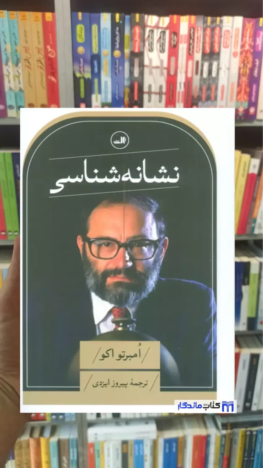 نشانه شناسی امبرتو اکو ثالث