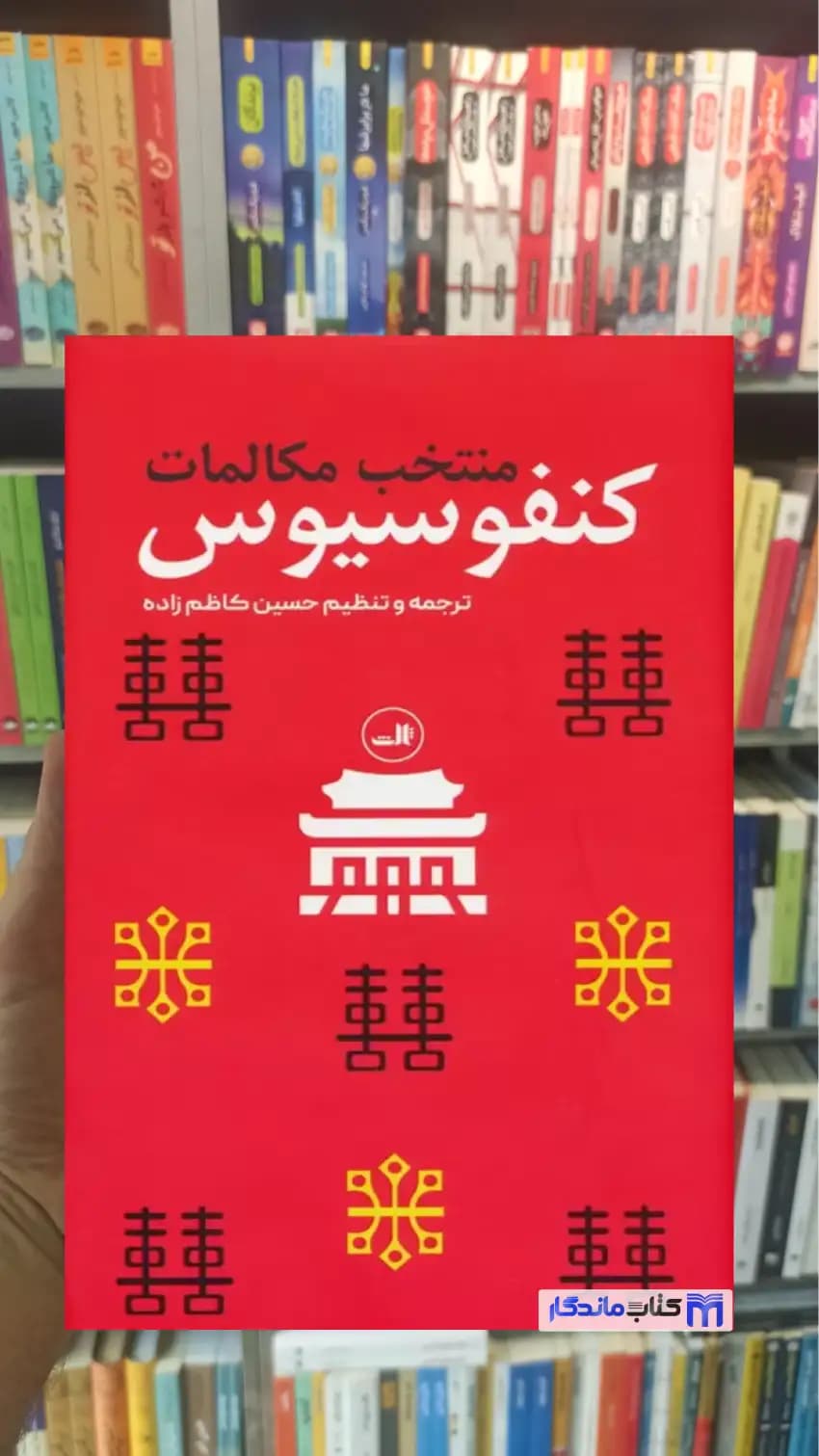 منتخب مکالمات کنفوسیوس کاظم زاده ثالث