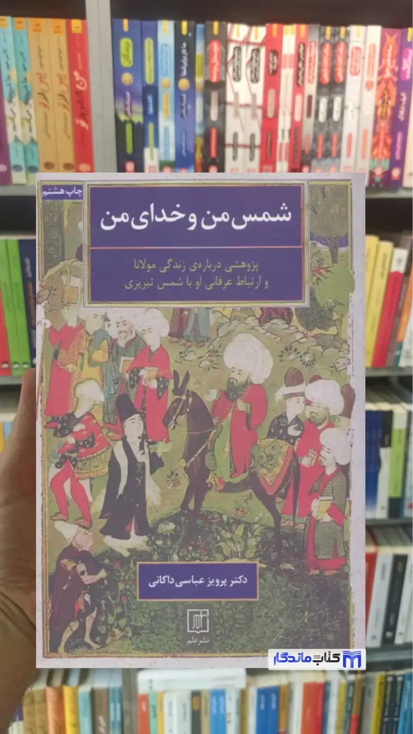 شمس من و خدای من عباسی داکانی نشر علم