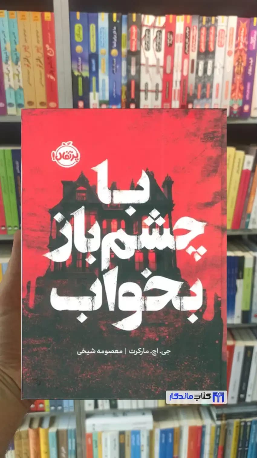 با چشم باز بخواب مارکرت پرتقال