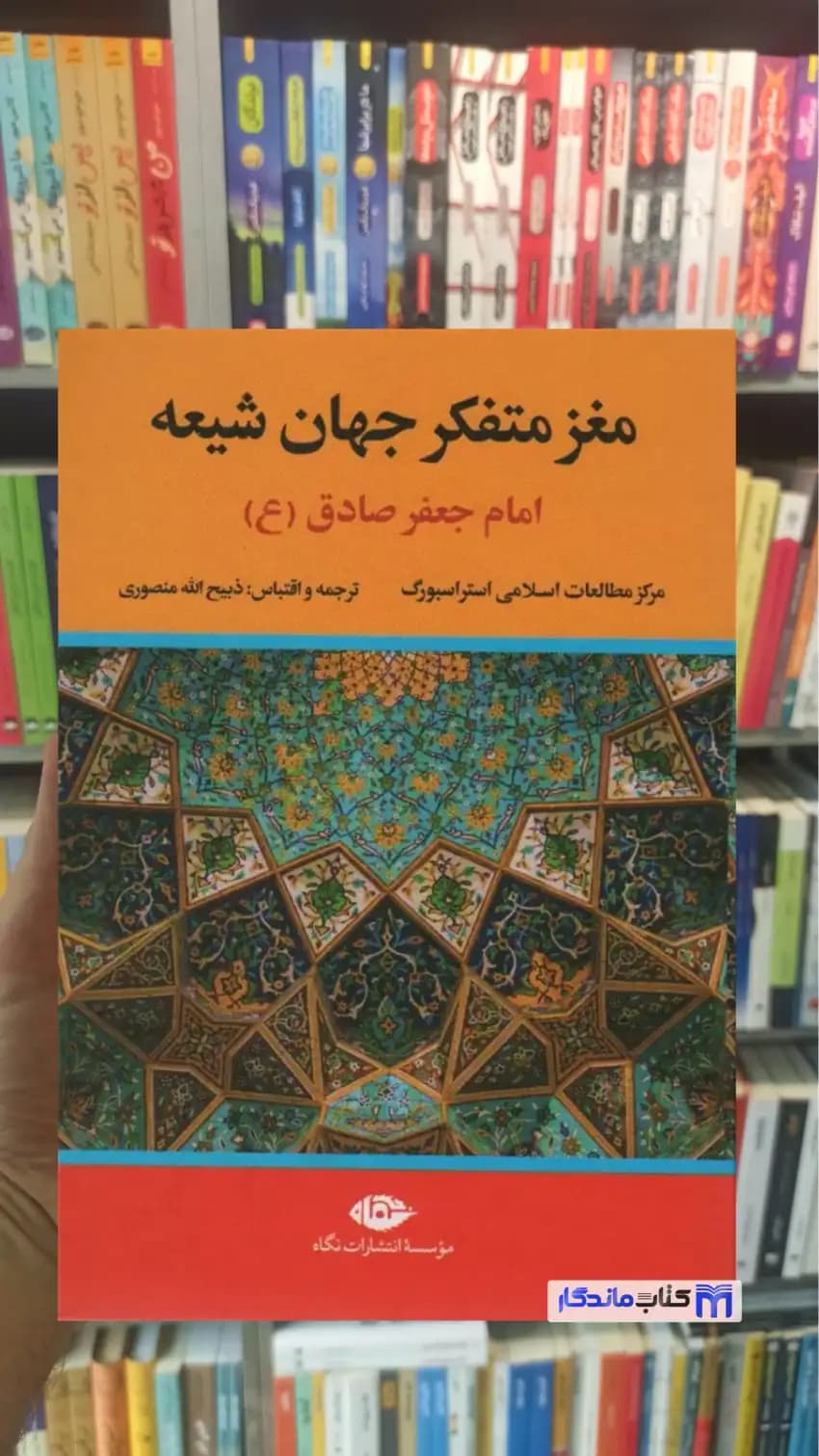 مغز متفکر جهان شیعه ( امام جعفر صادق ) منصوری نگاه