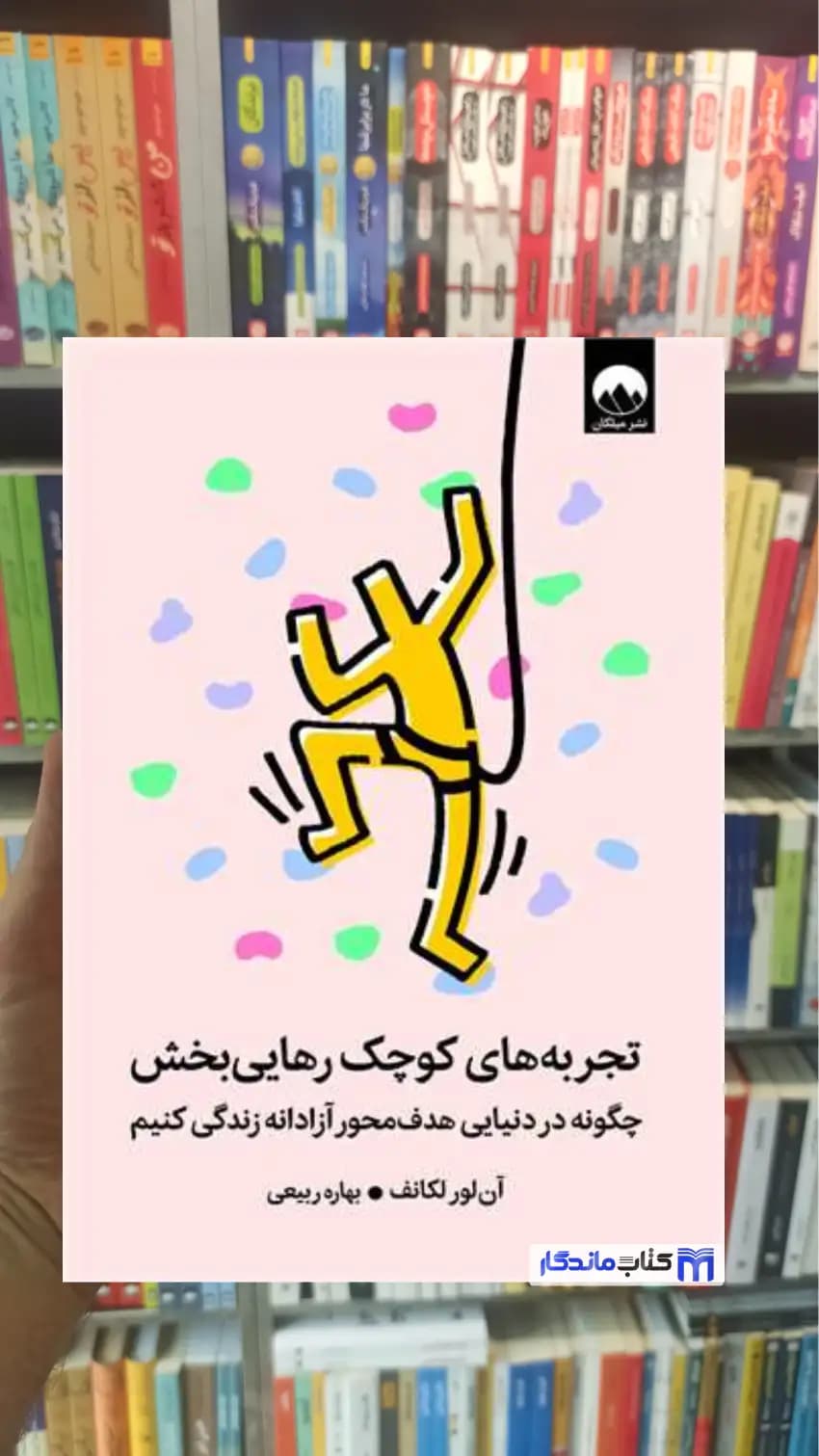 تجربه های کوچک رهایی بخش آن لور لکانف میلکان