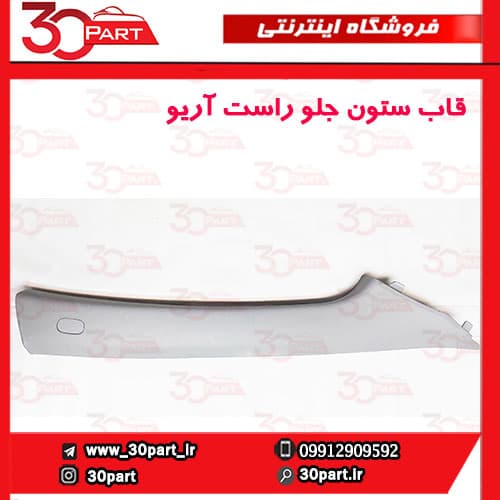 قاب ستون جلو راست آریو S300