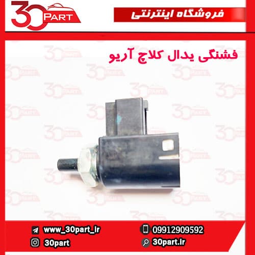فشنگی پدال کلاچ آریو S300
