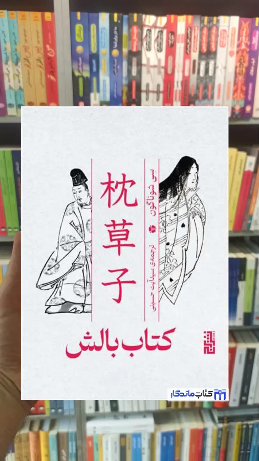 کتاب بالش سی شوناگون برج