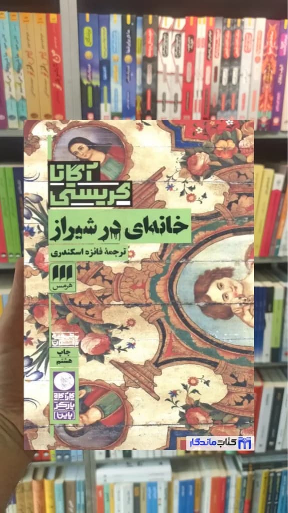 خانه ای در شیراز آگاتا کریستی هرمس — تصویر ۲