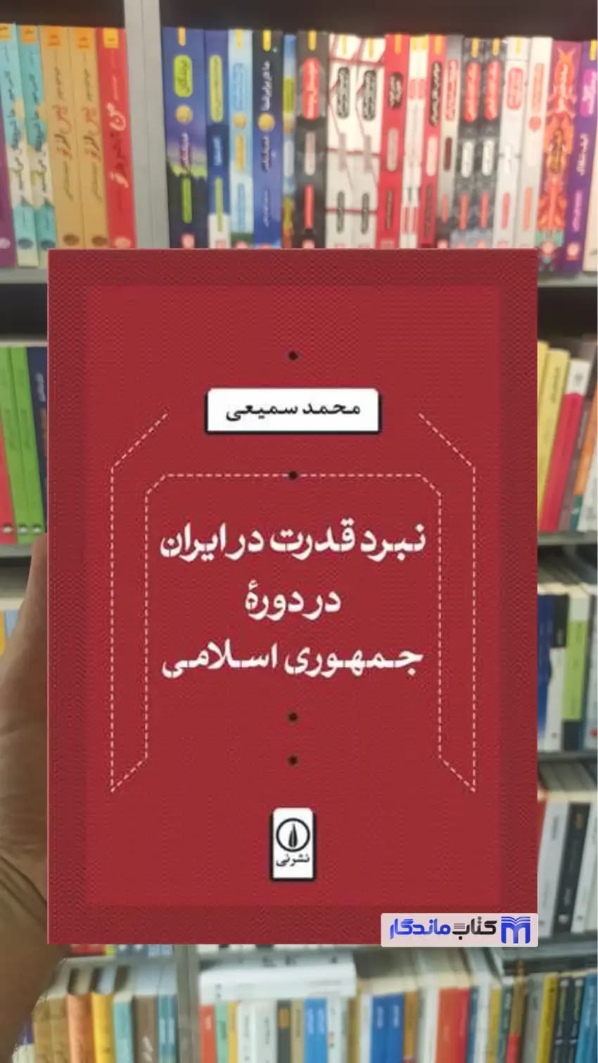 نبرد قدرت در ایران در دوره جمهوری اسلامی محمد سمیعی نشرنی