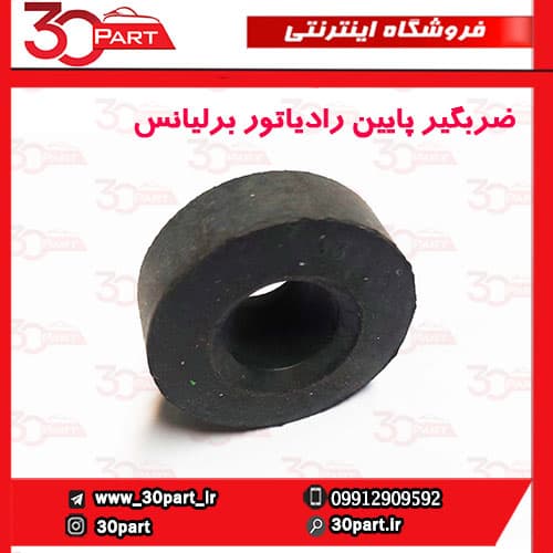 ضربگیر پایین رادیاتور برلیانس H220 H230 — تصویر ۵