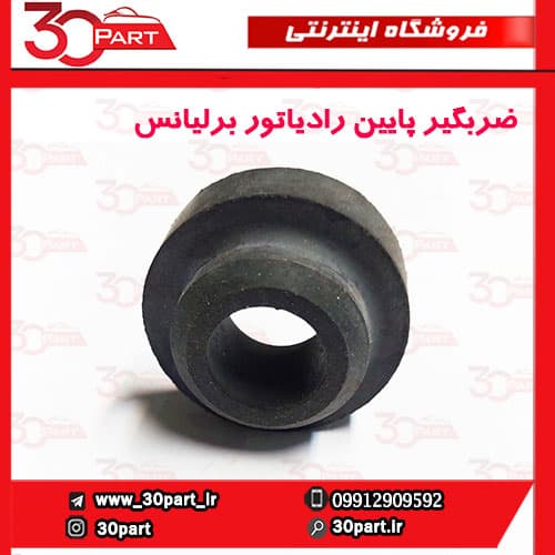ضربگیر پایین رادیاتور برلیانس H220 H230 — تصویر ۴