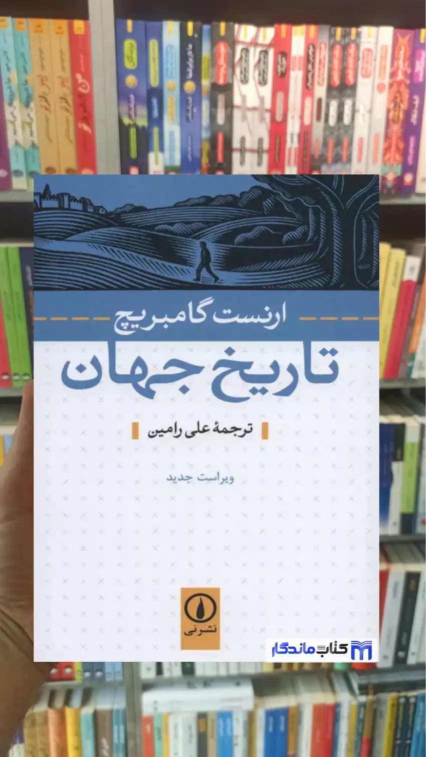 تاریخ جهان ارنست گامبریچ نشرنی