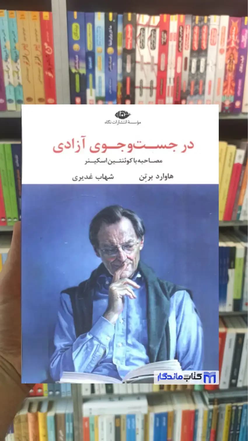 در جست و جوی آزادی هاوارد برتن نگاه