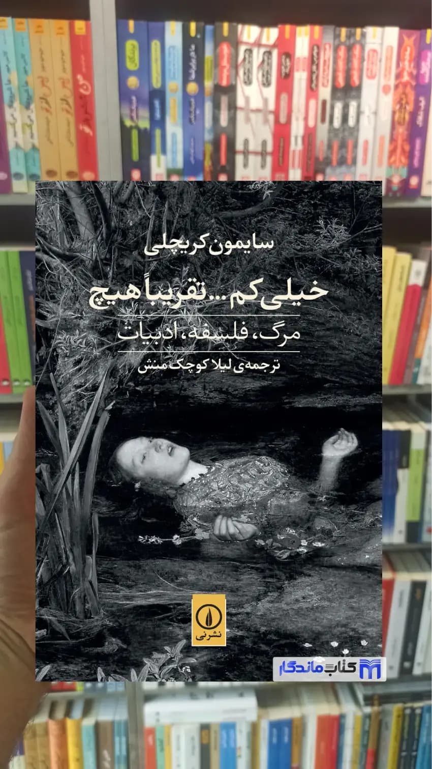 خیلی کم … تقریبا هیچ کریچلی نشرنی