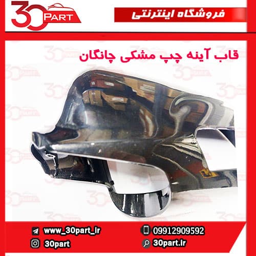 قاب آینه چپ مشکی چانگان CS35 — تصویر ۴