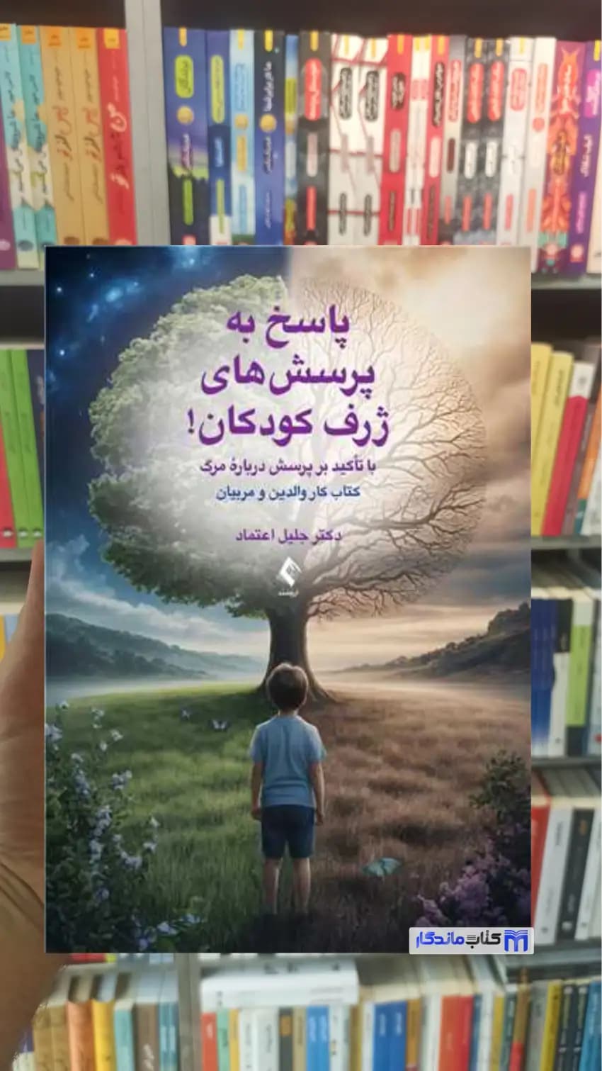 پاسخ به پرسش های ژرف کودکان جلیل اعتماد ارجمند