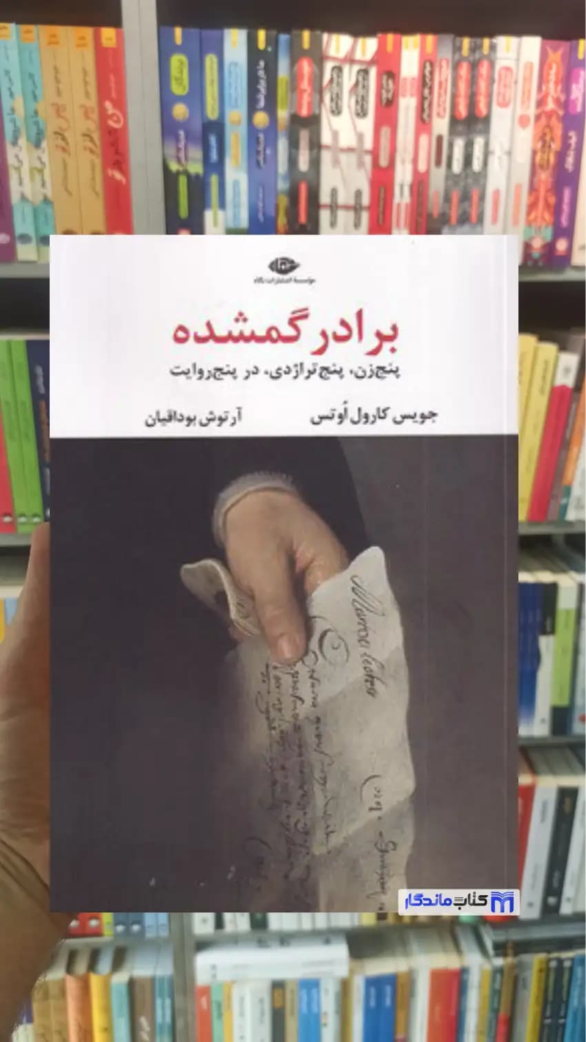 برادر گمشده کارول اوتس نگاه