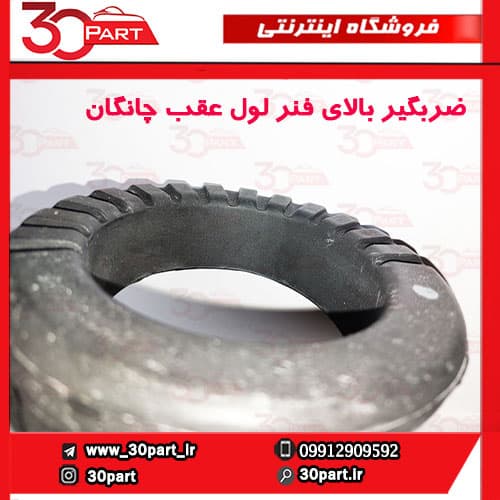 ضربگیر بالای فنر لول عقب چانگان CS35 — تصویر ۶