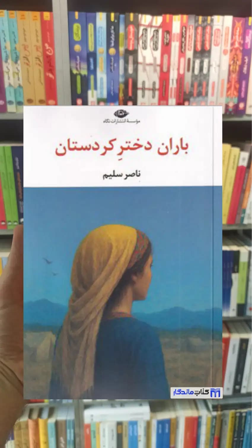 باران دختر کردستان ناصر سلیم نگاه