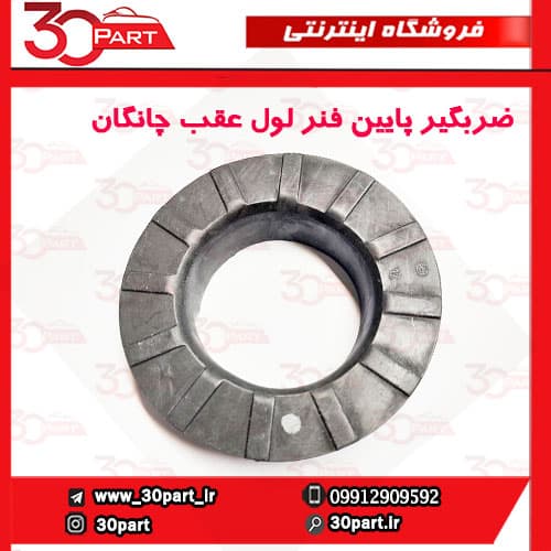 ضربگیر پایین فنر لول عقب چانگان CS35