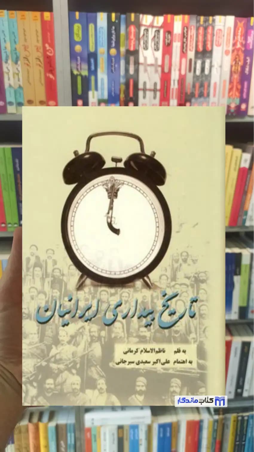 تاریخ بیداری ایرانیان ناظم الاسلام کرمانی پیکان
