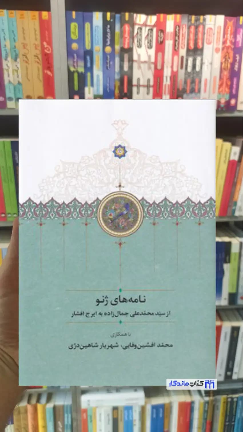 نامه های ژنو محمدافشین وفایی سخن